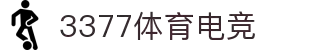 3377体育电竞-电竞同好聚集地,畅聊热门赛事,共赴荣耀战场