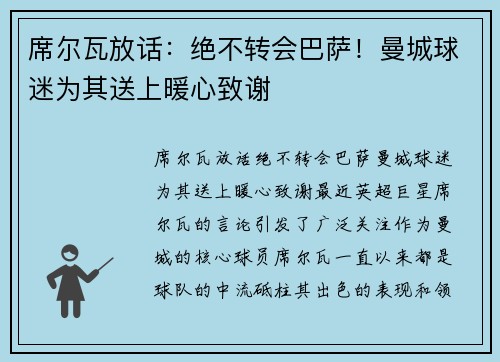 席尔瓦放话：绝不转会巴萨！曼城球迷为其送上暖心致谢