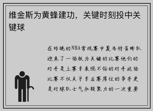 维金斯为黄蜂建功，关键时刻投中关键球